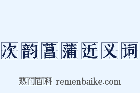 次韵菖蒲近义词是什么意思的图片